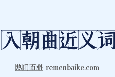 入朝曲近义词是什么意思的图片